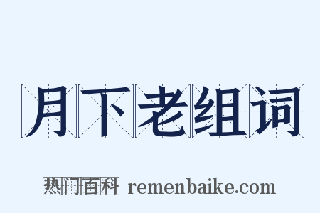 月下老组词是什么意思的图片